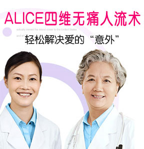 ALICE无痛人流术轻松解决意外烦恼